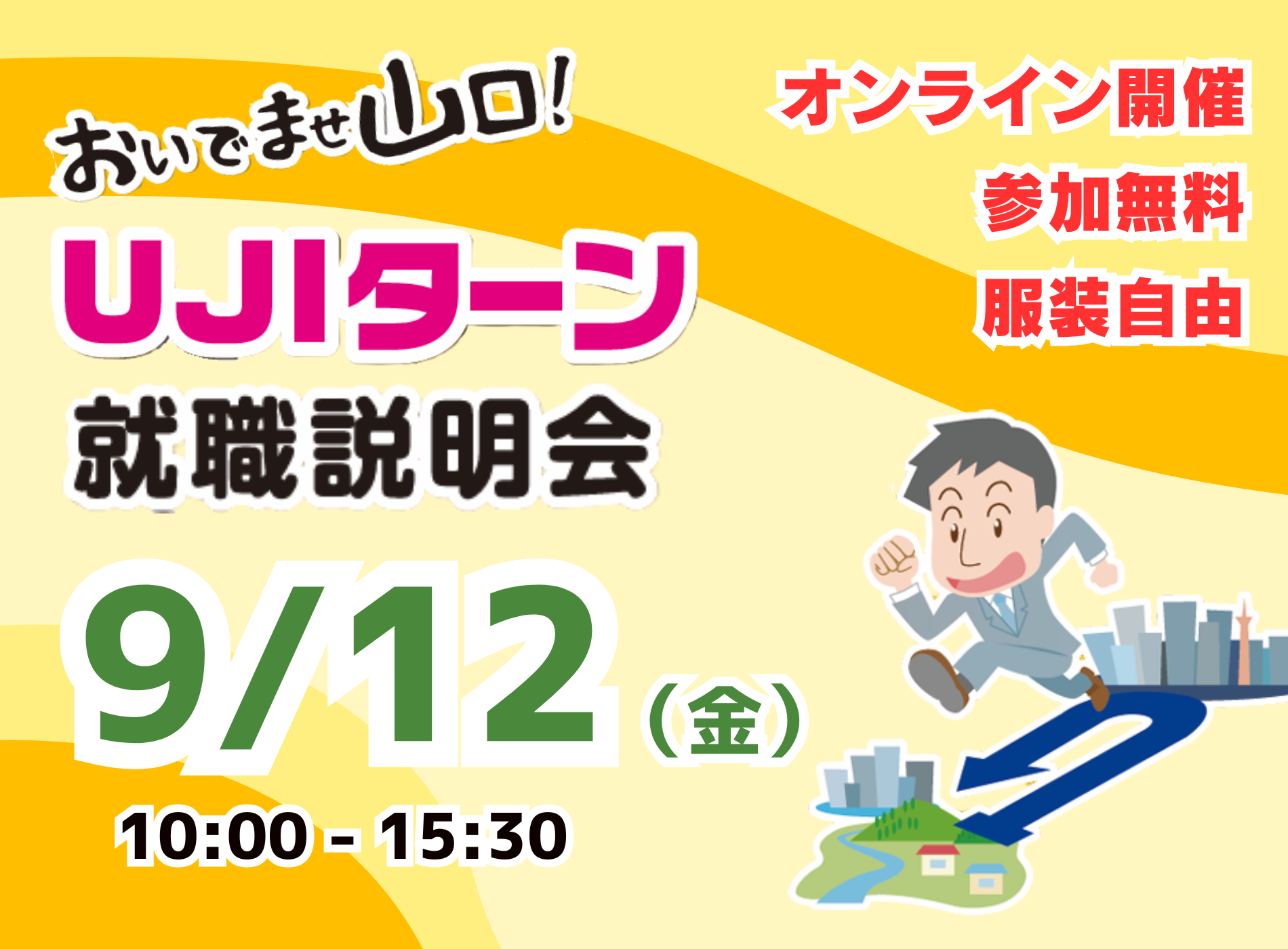 おいでませ山口！UJIターン就職説明会