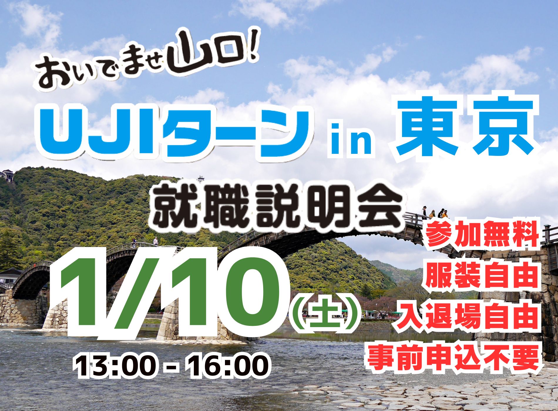 UJIターンin東京就職説明会