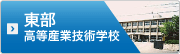 山口県立東部高等産業技術学校