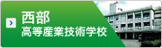 山口県立西部高等産業技術学校